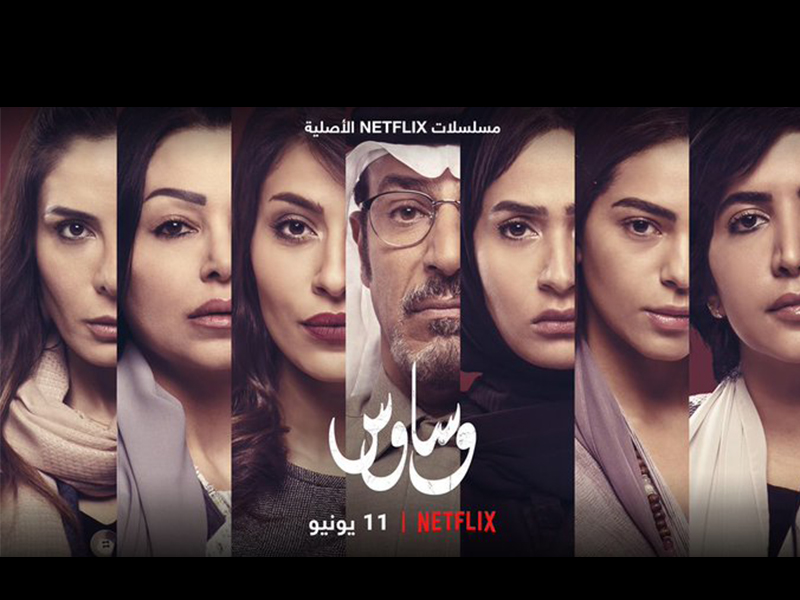 نتفليكس تعرض أول مسلسل سعودي على منصتها